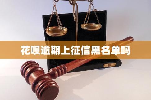花呗逾期上征信黑名单吗