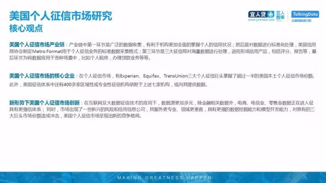 他山之石,美国个人征信市场研究 | 宜人智库&TD创新金融研究院